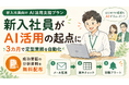 入社3カ月でAI業務自動化に成功、新入社員向けAI活用支援プランを開始