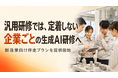 製造業向け生成AI活用支援、自社業務に合わせた伴走型研修プランを提供開始