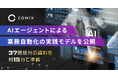 株式会社コミクス、自律型AIエージェントによる業務自動化の実践モデルを公開　37商談分の資料を約15分で準備