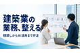 建築業のDX・AI活用支援を開始、顧客対応業務の棚卸しから定着まで伴走