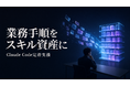 社内業務をAIスキル資産に、ClaudeCode自社実践156スキルの定着支援を開始