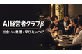 コミクス、月5万円の完全招待制「AI経営者クラブβ」を新たに提供開始