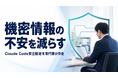 生成AIの機密情報不安を減らす、Claude Code安全設定支援を開始