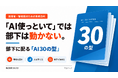 「AI使っといて」では部下は動かない、店舗向け実務資料を無料公開