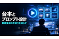 動画生成AIの手戻りを減らす「台本とプロンプト設計」資料を無料公開