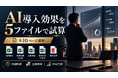 AI導入効果を5ファイルで試算、コミクスが全10ページの教材を制作
