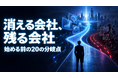 中小企業向け「AIが利益に変わる会社、消える会社」資料を無料公開