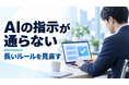 AIに指示が通らない現場へ、長すぎるルールを見直す無料資料を公開