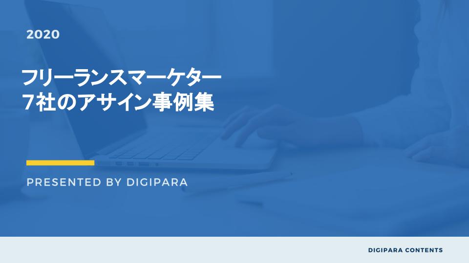 デジパラ、『フリーランスマーケター７社のアサイン事例集』を無料公開⚡