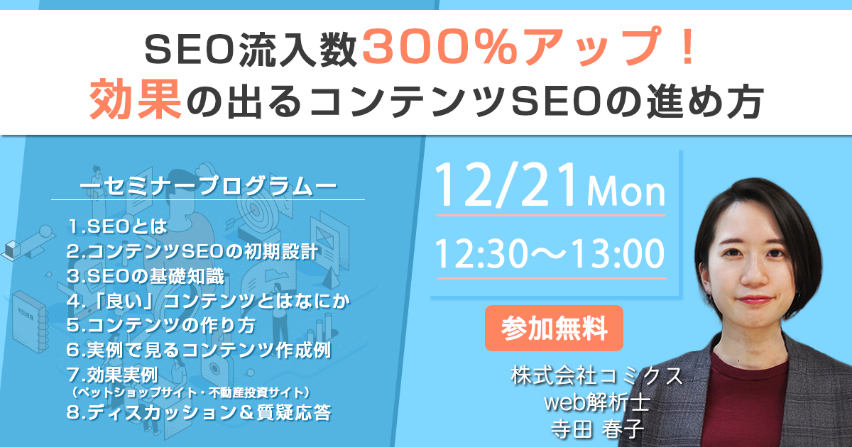 Seo流入数300 アップ 効果の出るコンテンツseoの進め方 株式会社コミクスのプレスリリース