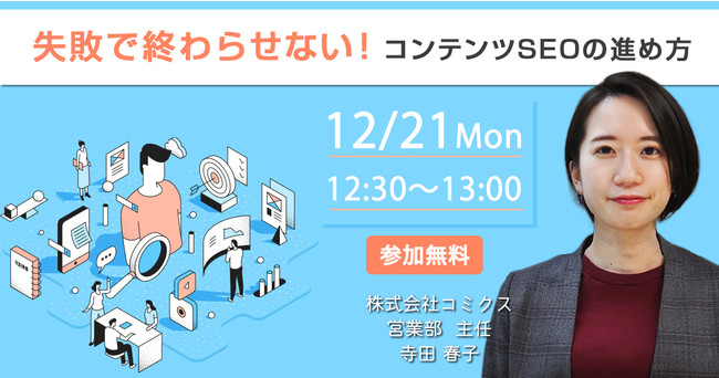 失敗で終わらせないコンテンツSEOの進め方