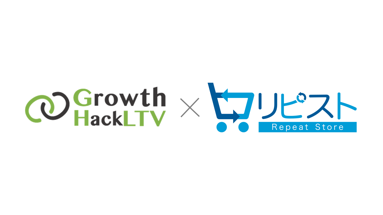 グロースハックLTVとリピストが連携