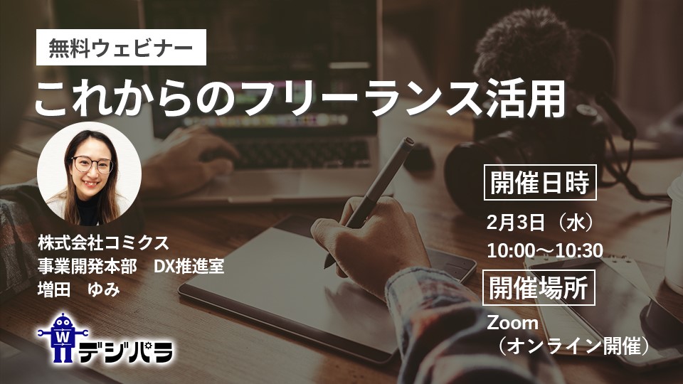 【無料ウェビナー】2月3日開催～これからのフリーランス活用について～