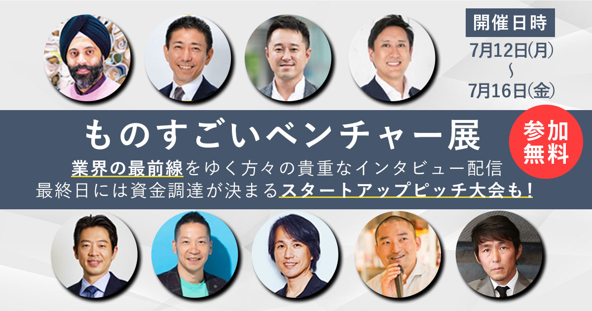 【120社の登壇スケジュール決定！！】最新のツールやトレンド情報だけじゃない！資金調達のピッチをリアルタイムで視聴できる～ものすごいベンチャー展～