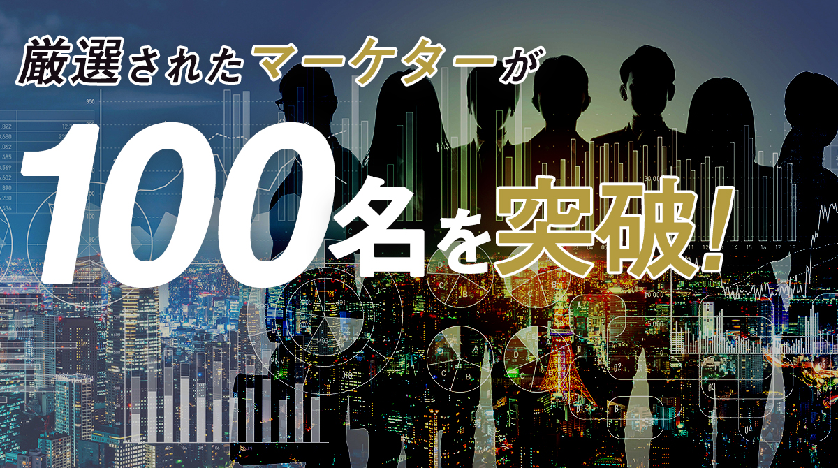 厳選されたマーケターが100名を突破！申込者数1,000名以上の中から優秀層のみが参画【デジパラ】