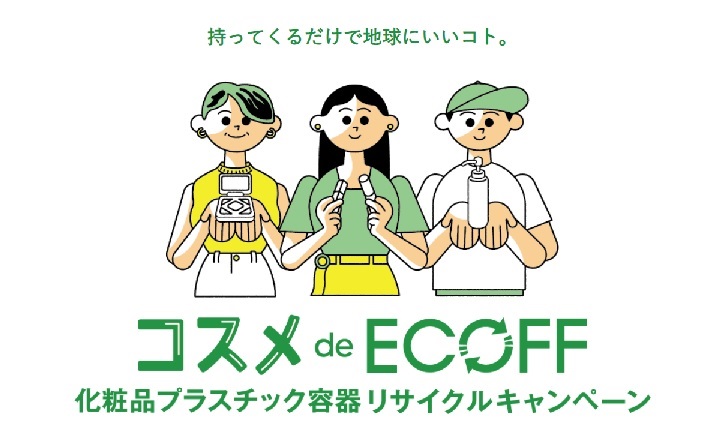 6月は 環境月間 不用品の回収アイテムを拡大 プラスチック製化粧品空容器が対象に コスメ De Ecoff 大丸 松坂屋８店舗で6月2日 水 から順次開催 株式会社 大丸松坂屋百貨店のプレスリリース