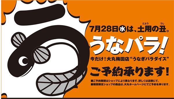 うまい鰻 ここにあり 7月28日 水 は土用の丑の日 大丸梅田店のうなぎパラダイス うなパラ をお楽しみください 今年は 簡単予約 ラクラク受け取り を事前に受付中です 株式会社 大丸松坂屋百貨店のプレスリリース