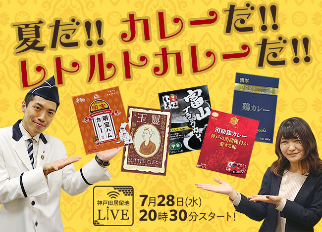 大丸神戸店 神戸旧居留地 Live 夏だ カレーだ レトルトカレーだ をカレーexpo会場よりお届けします 株式会社 大丸松坂屋百貨店のプレスリリース