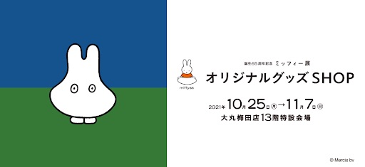 大丸梅田店13階 誕生65周年記念 ミッフィー展 オリジナルグッズshop 登場 株式会社 大丸松坂屋百貨店のプレスリリース