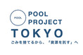 【大丸東京店・松坂屋上野店】プラスチック資源を循環させる 「POOL PROJECT TOKYO」へ参加
