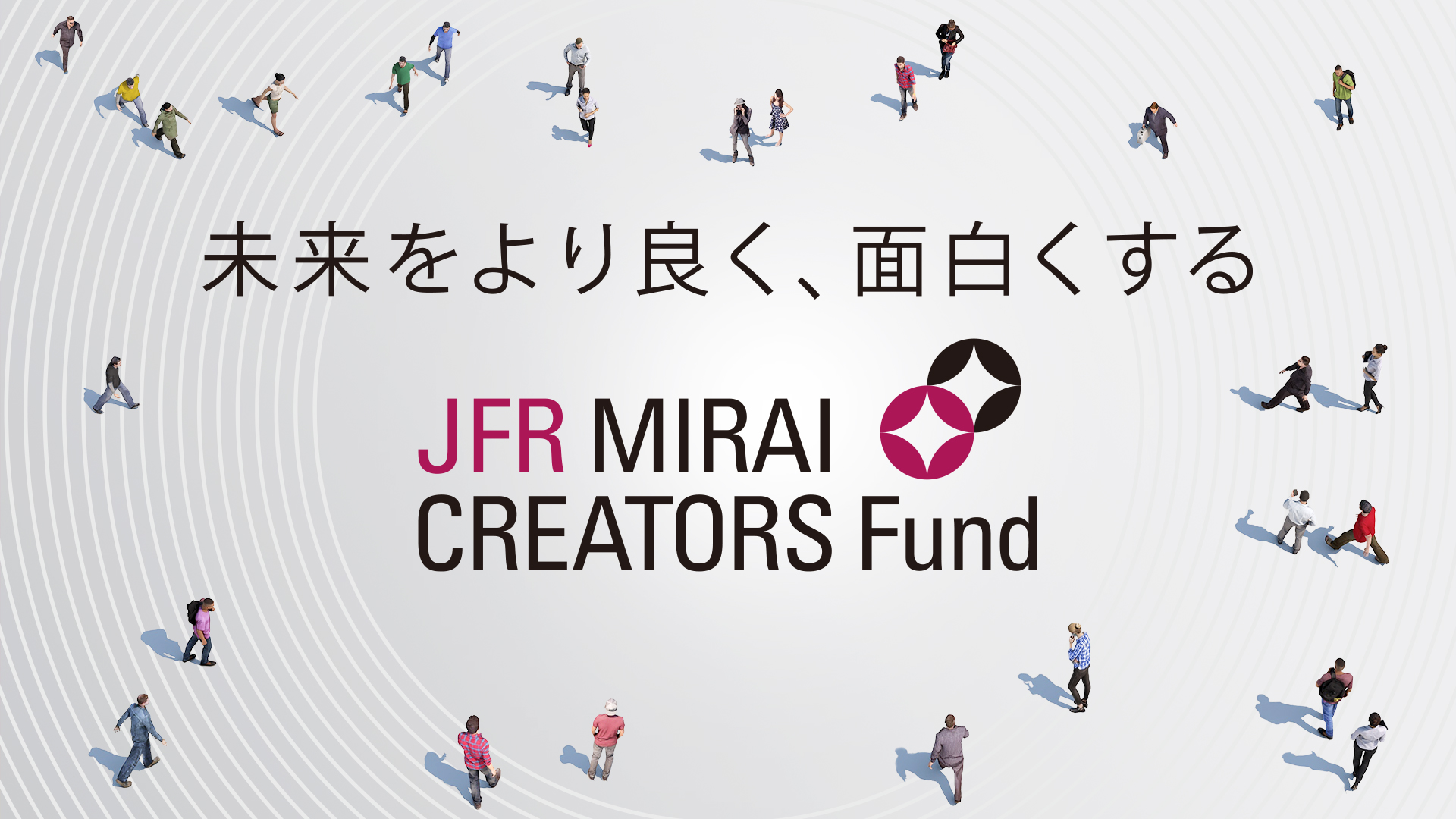 J.フロント リテイリングのコーポレートベンチャーキャピタル「JFR MIRAI CREATORS Fund」始動 J.フロント リテイリングのコーポレートベンチャーキャピタル「JFR MIRAI CREATORS Fund」始動