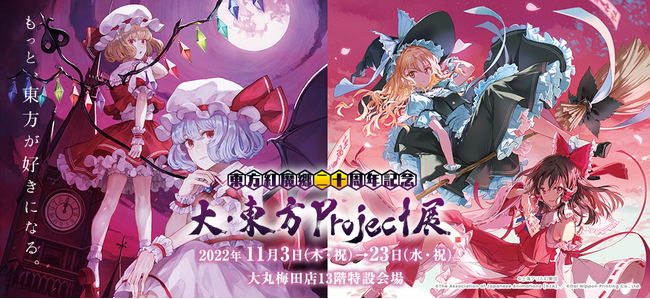 東方紅魔郷二十周年記念 大 東方project展が大丸梅田店で開催決定 株式会社 大丸松坂屋百貨店のプレスリリース
