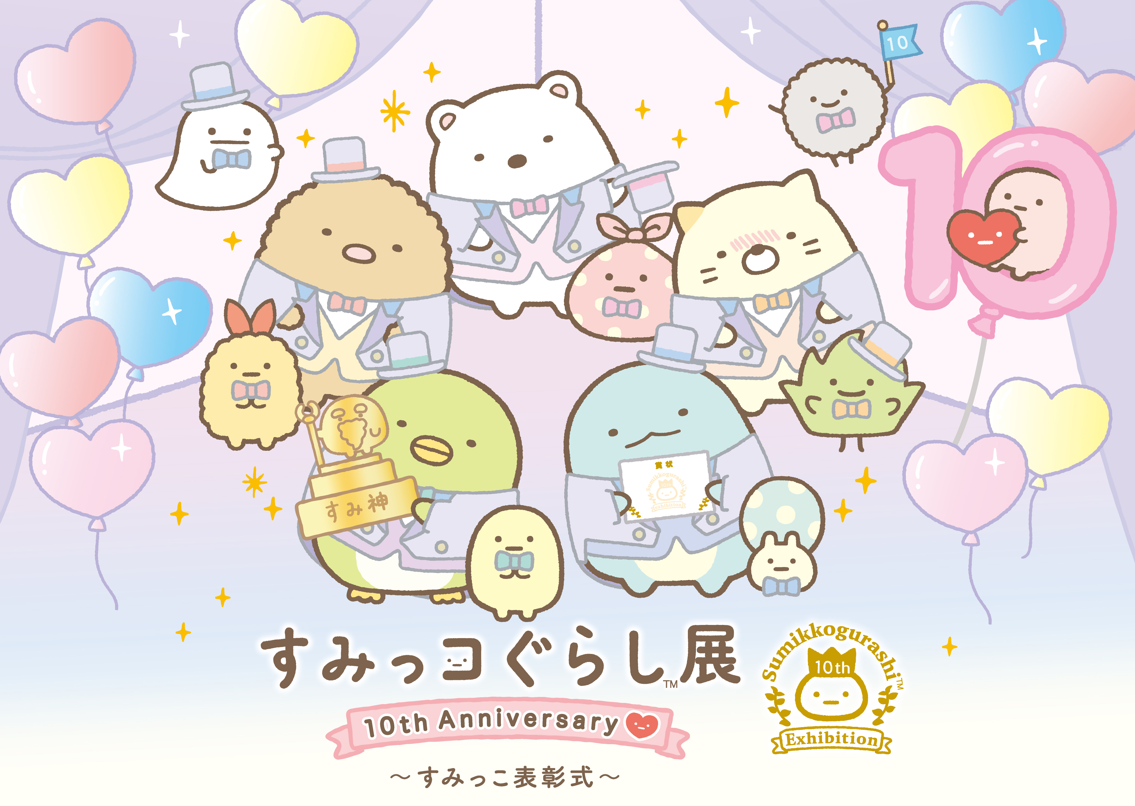 すみっコぐらし展　10周年イベント限定　シーンぬいぐるみ