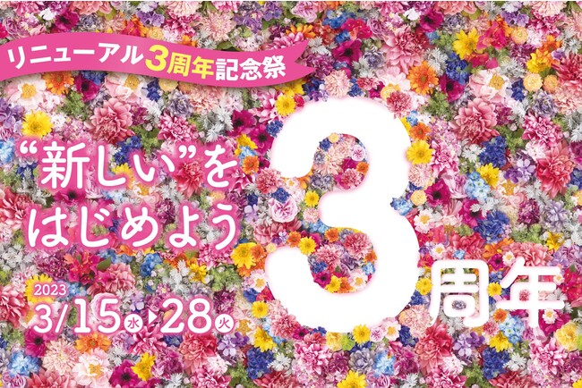 大丸下関店リニューアル3周年記念祭 大丸下関店リニューアル3周年記念祭