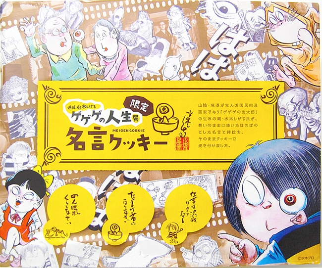 「名言クッキー」1,296円（税込）　水木さんのほのぼのとした名言キャラクターの挿絵が焼き付けられた、サクサクのクッキーです。