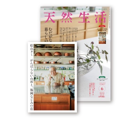 ▲天然生活2023年6月号（桧山タミ別冊付録本付き）　税込950円
