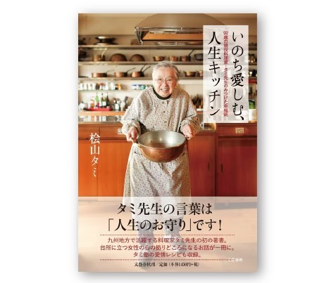 ▲いのち愛しむ、人生キッチン　税込1,595円