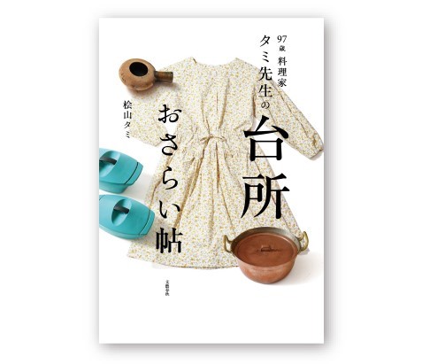 ▲【新刊】97歳料理家タミ先生の台所おさらい帖　税込1,870円