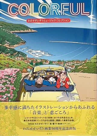 ▲新刊画集「COLORFUL わたせせいぞうミュージック・コレクション」3,300円（税込） 　A4判／カラー／160ページ