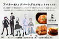 【大丸・松坂屋アバター販売公式BOOTHショップ】大丸松坂屋百貨店の冷凍グルメ便「ラクリッチ」とコラボレーション。アバター購入で冷凍グルメセットをプレゼントするキャンペーンを開催!