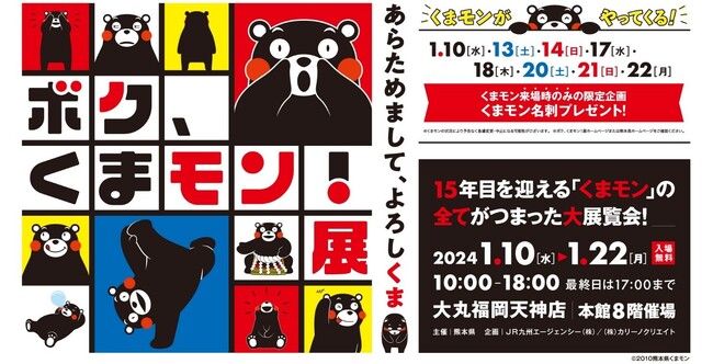 『ボク、くまモン！展～あらためまして、よろしくま～』 くまモンを体験・体感できる展示会が福岡にやってくる！