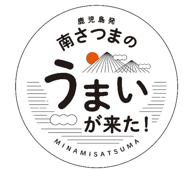 《南さつま市地域創生プロジェクト》南さつまの“うまい”がやって来た！