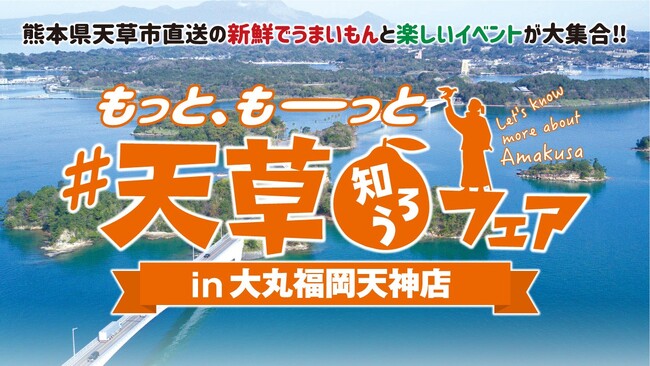 熊本県天草市直送の新鮮でうまいもんと楽しいイベントが大集合！ もっと、もーっと#天草知ろうフェア・もっと、もーっと#天草知ろうマルシェ開催