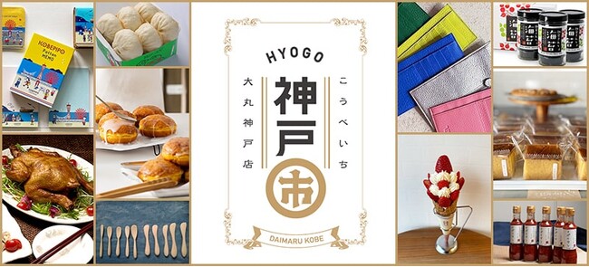 地元兵庫・神戸の味と雑貨とカルチャーが大集合！『神戸市(こうべいち)』を開催します。