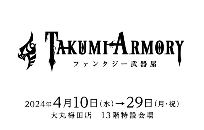 ★「ファンタジー武器屋-TAKUMIARMORY-」が４／10（水）から期間限定で大丸梅田店初登場！日常にファンタジーを。想像の世界の造形物をカタチに。