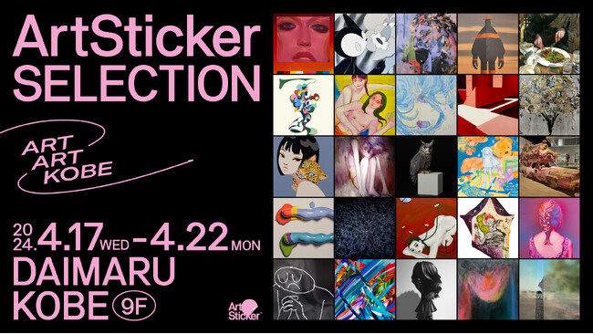 ArtSticker が選出した注目の 25 組のアーティストによるグループ展「ART ART KOBE -ArtStickerSELECTION-」を開催します。