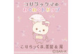 コリラックマのいたずら＆やんちゃでいっぱいな企画展スタート！大丸札幌店で『コリラックマ20周年記念 コリラックマTMのわくわくトリップ in 北海道』開催！