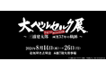 【松坂屋名古屋店】大ベルセルク展 Pop-up Store 名古屋