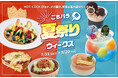 【松坂屋名古屋店】HOT で COOL な〈ごちパラ〉夏休みウィーク
