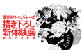 【松坂屋名古屋店】東京卍リベンジャーズ描き下ろし新体験展 最後の世界線