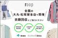 環境省推進「デコ活」採択事業、衣類循環アップサイクルプロジェクト“roop” |「衣類回収イベント」全国7店舗にて開催
