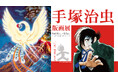 ~漫画『火の鳥』連載70周年&漫画『ブラック・ジャック』連載50周年~「手塚治虫版画展」が大丸福岡天神店で開催! さらに、手塚治虫の愛弟子・小林準治氏によるサイン&絵描きプレゼントは必見です。