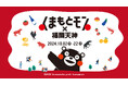 天神を熊本に!?「くまもとモン×福岡天神ジャック」開催でくまもとモンに染まる3週間