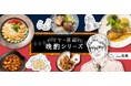 和洋中をジャンル別でセレクトしたBOXが誕生!晩酌にぴったりな夜飲みセット「バイヤー夜蔵の晩酌シリーズ 全3種」10月1日(火)より販売!