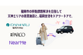 \福岡市の移動課題解決を目指して大丸福岡天神店・福岡PARCO・ニアミーが連携!/ 天神エリアの商業施設と福岡空港をドアツードアで結ぶニアミーの『エアポートシャトル』を採用