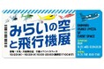 ★関西にDNAを持つ老舗企業がコラボレーション!「みらいの空と飛行機展」を初開催!飛行機のこと、楽しく学ぼう!《大丸梅田店5階》